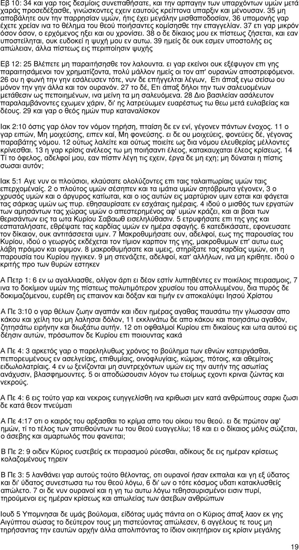 37 ετι γαρ µικρόν όσον όσον, ο ερχόµενος ηξει και ου χρονίσει. 38 ο δε δίκαιος µου εκ πίστεως ζήσεται, και εαν υποστείληται, ουκ ευδοκεί η ψυχή µου εν αυτω.