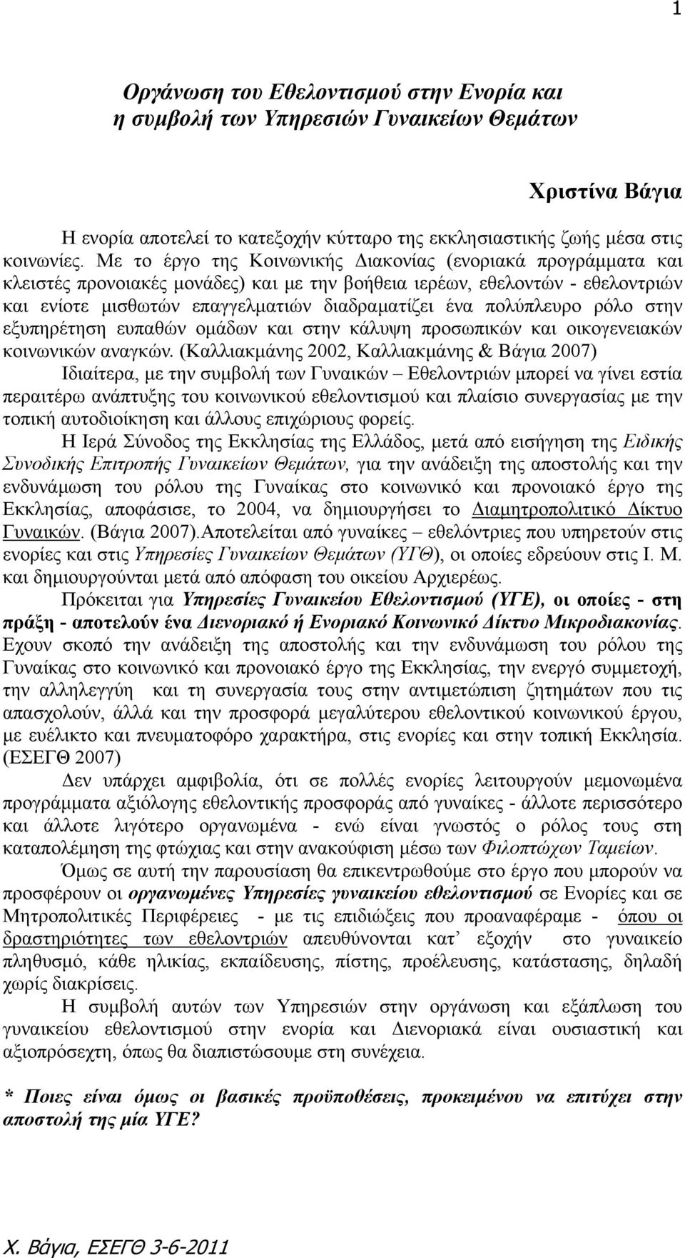 πολύπλευρο ρόλο στην εξυπηρέτηση ευπαθών ομάδων και στην κάλυψη προσωπικών και οικογενειακών κοινωνικών αναγκών.