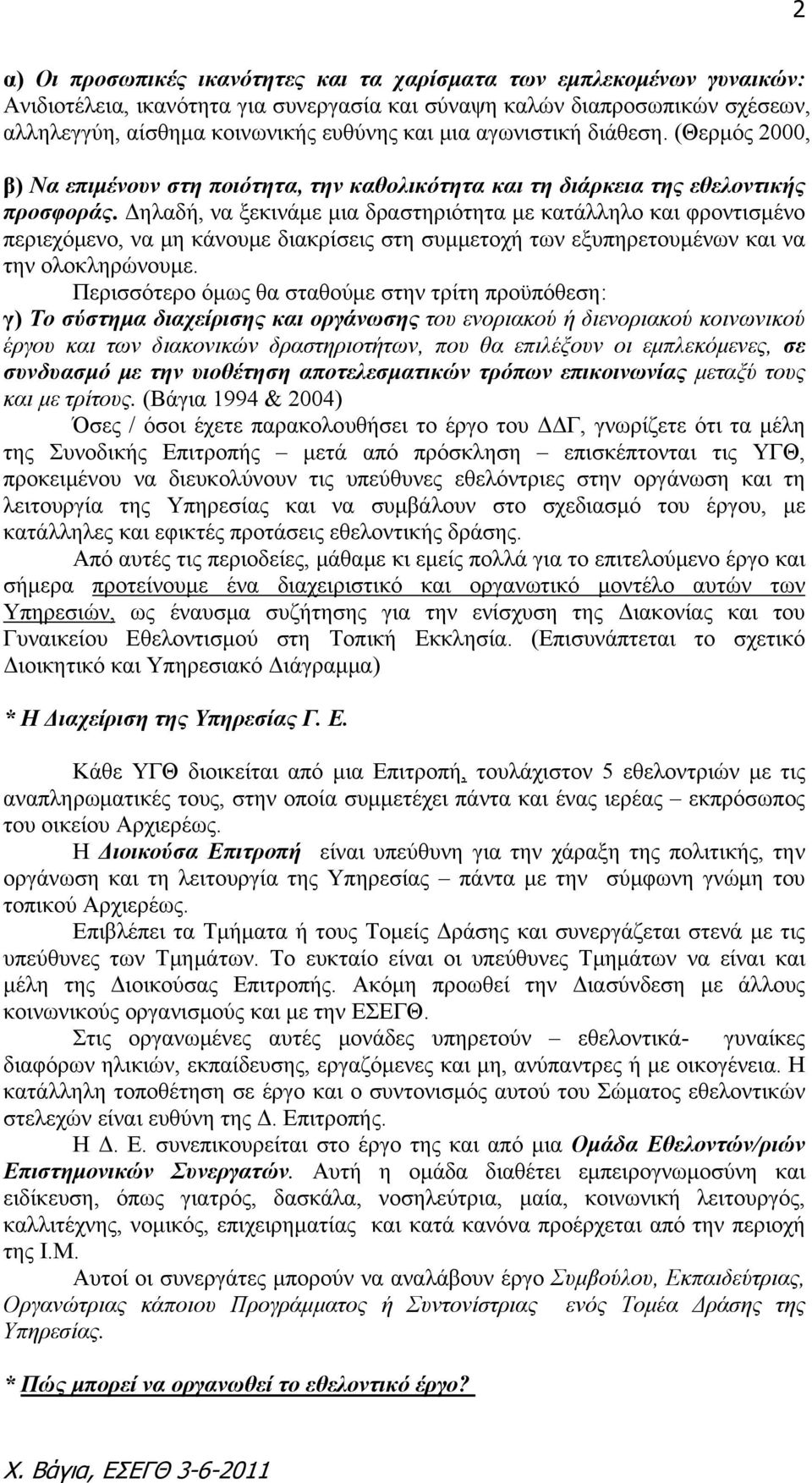 Δηλαδή, να ξεκινάμε μια δραστηριότητα με κατάλληλο και φροντισμένο περιεχόμενο, να μη κάνουμε διακρίσεις στη συμμετοχή των εξυπηρετουμένων και να την ολοκληρώνουμε.