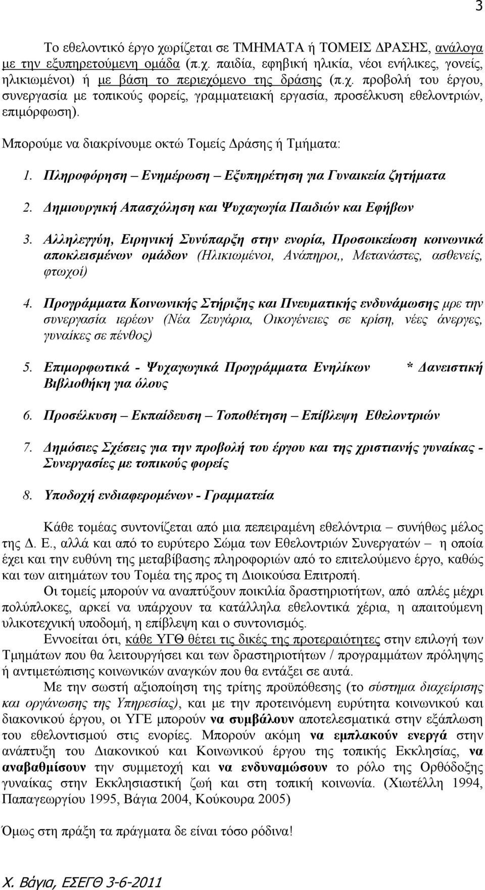 Πληροφόρηση Ενημέρωση Εξυπηρέτηση για Γυναικεία ζητήματα 2. Δημιουργική Απασχόληση και Ψυχαγωγία Παιδιών και Εφήβων 3.