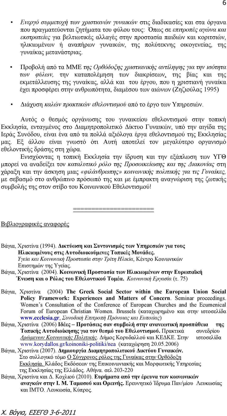 Προβολή από τα ΜΜΕ της Ορθόδοξης χριστιανικής αντίληψης για την ισότητα των φύλων, την καταπολέμηση των διακρίσεων, της βίας και της εκμετάλλευσης της γυναίκας, αλλά και του έργου, που η χριστιανή