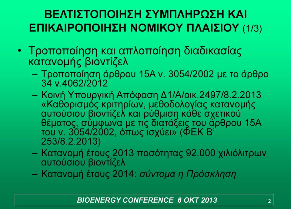 02 με το άρθρο 34 ν.4062/2012 Κοινή Υπουργική Απόφαση Δ1/Α/οικ.2497/8.2.2013 «Καθορισμός κριτηρίων, μεθοδολογίας κατανομής αυτούσιου βιοντίζελ