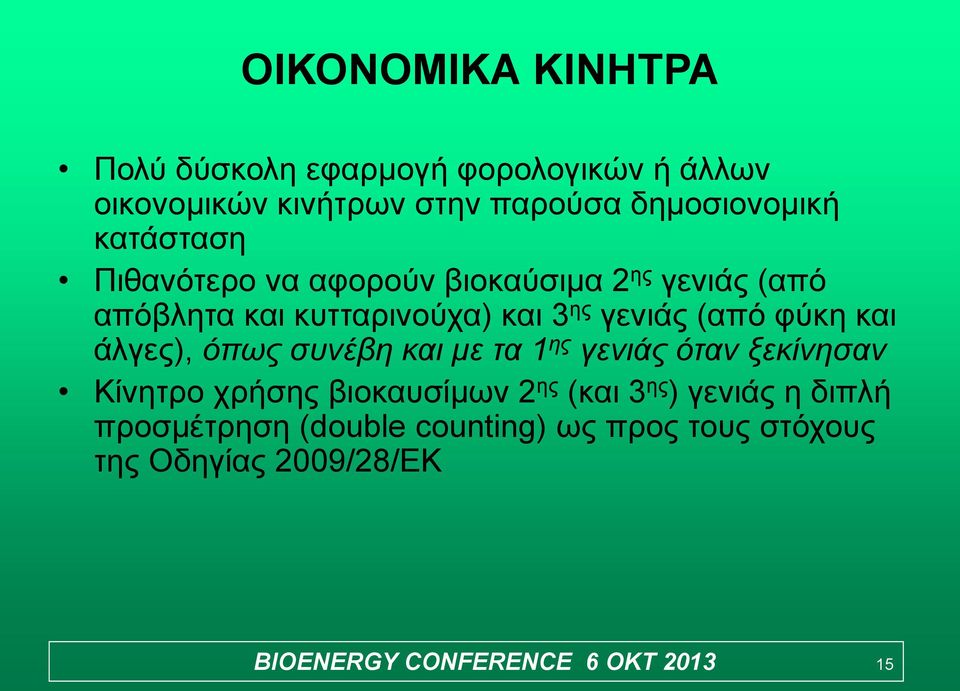 και άλγες), όπως συνέβη και με τα 1 ης γενιάς όταν ξεκίνησαν Κίνητρο χρήσης βιοκαυσίμων 2 ης (και 3 ης ) γενιάς