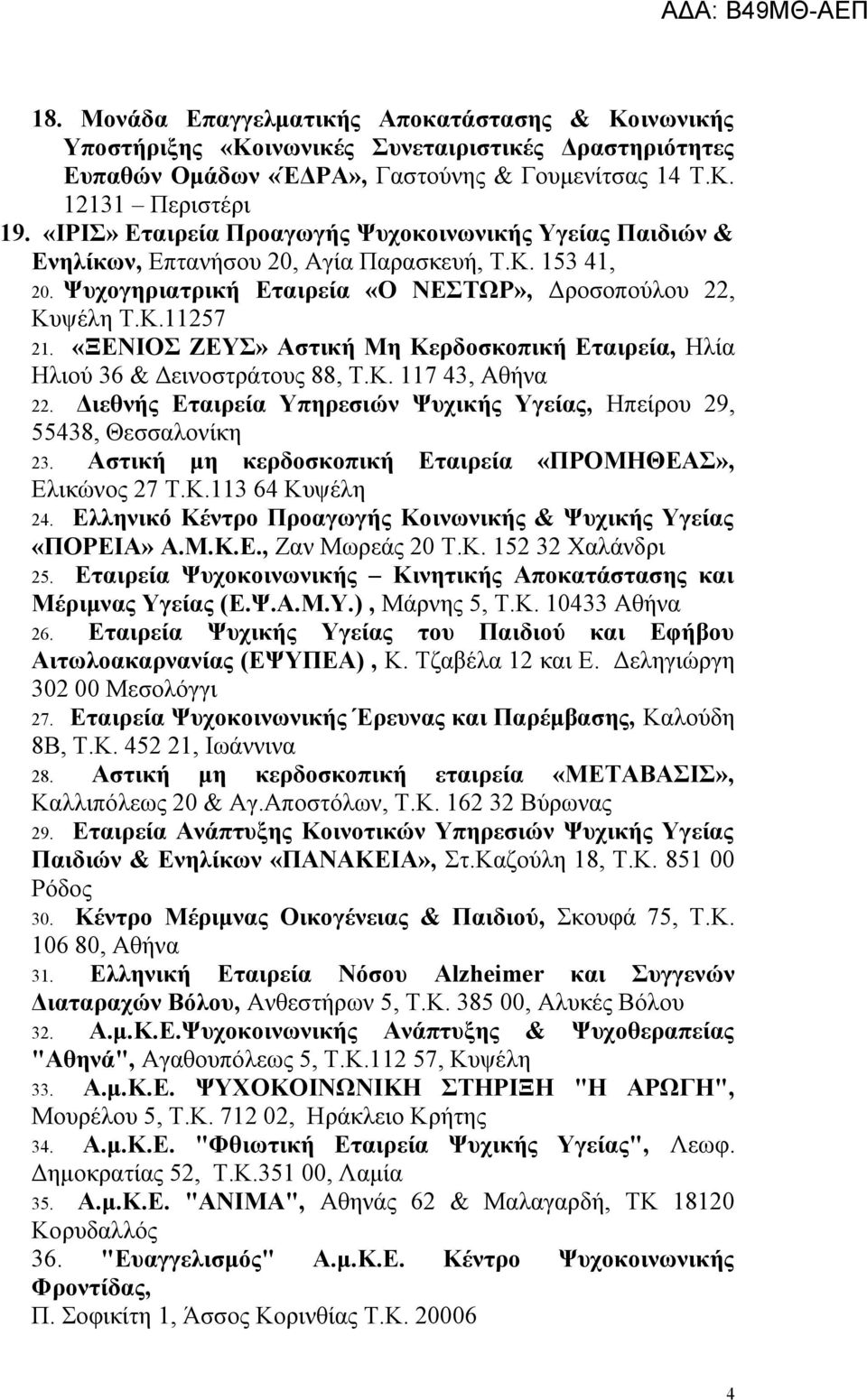 «ΞΕΝΙΟΣ ΖΕΥΣ» Αστική Μη Κερδοσκοπική Εταιρεία, Ηλία Ηλιού 36 & Δεινοστράτους 88, Τ.Κ. 117 43, Αθήνα 22. Διεθνής Εταιρεία Υπηρεσιών Ψυχικής Υγείας, Ηπείρου 29, 55438, Θεσσαλονίκη 23.