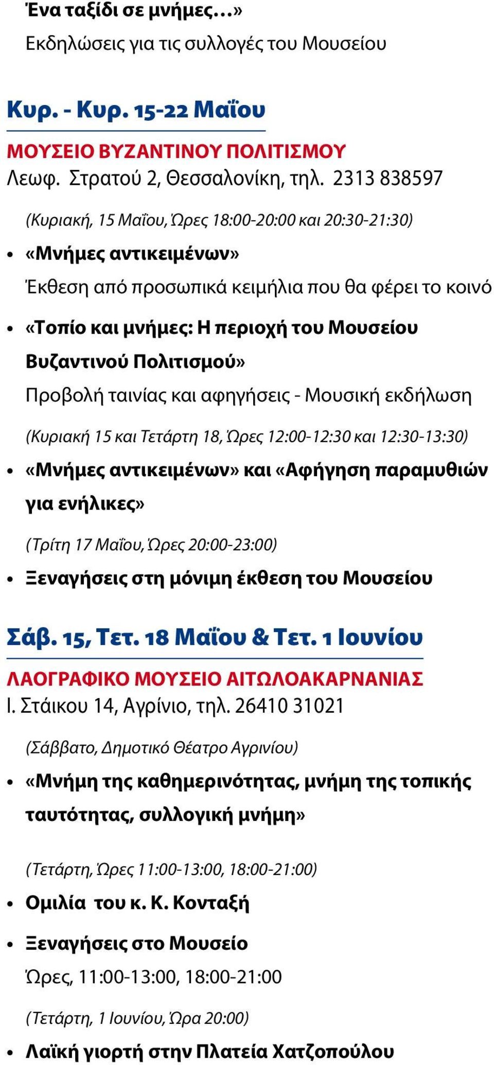 Πολιτισμού» Προβολή ταινίας και αφηγήσεις - Μουσική εκδήλωση (Κυριακή 15 και Τετάρτη 18, Ώρες 12:00-12:30 και 12:30-13:30) «Μνήμες αντικειμένων» και «Αφήγηση παραμυθιών για ενήλικες» (Τρίτη 17 Μαΐου,