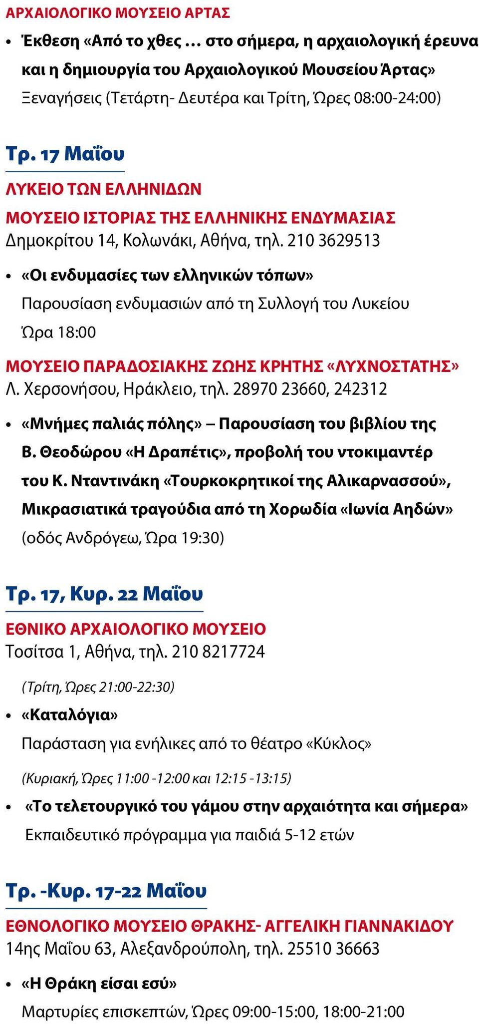 210 3629513 «Οι ενδυμασίες των ελληνικών τόπων» Παρουσίαση ενδυμασιών από τη Συλλογή του Λυκείου Ώρα 18:00 ΜΟΥΣΕΙΟ ΠΑΡΑΔΟΣΙΑΚΗΣ ΖΩΗΣ ΚΡΉΤΗΣ «ΛΥΧΝΟΣΤΑΤΗΣ» Λ. Χερσονήσου, Ηράκλειο, τηλ.