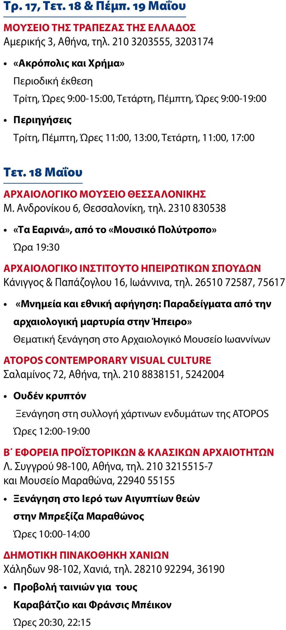 18 Μαΐου ΑΡΧΑΙΟΛΟΓΙΚΟ ΜΟΥΣΕΙΟ ΘΕΣΣΑΛΟΝΙΚΗΣ Μ. Ανδρονίκου 6, Θεσσαλονίκη, τηλ.