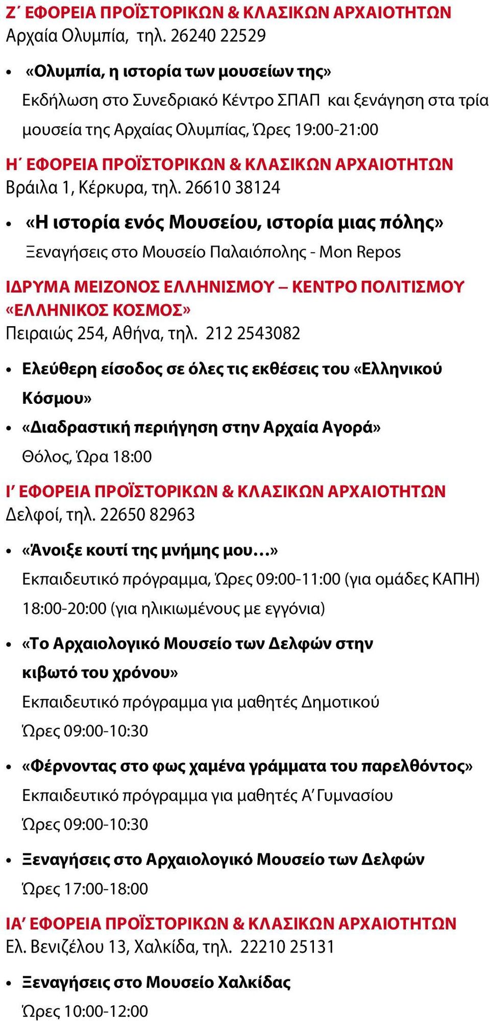 ΑΡΧΑΙΟΤΗΤΩΝ Βράιλα 1, Κέρκυρα, τηλ.