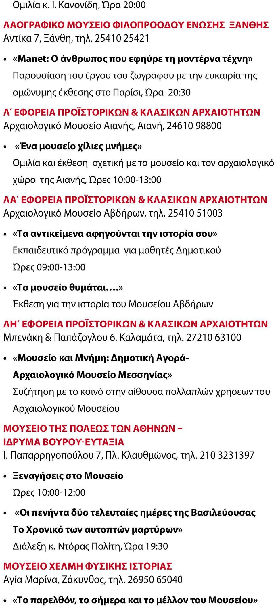 Αρχαιολογικό Μουσείο Αιανής, Αιανή, 24610 98800 «Ένα μουσείο χίλιες μνήμες» Ομιλία και έκθεση σχετική με το μουσείο και τον αρχαιολογικό χώρο της Αιανής, Ώρες 10:00-13:00 ΛΑ ΕΦΟΡΕΙΑ ΠΡΟΪΣΤΟΡΙΚΩΝ &