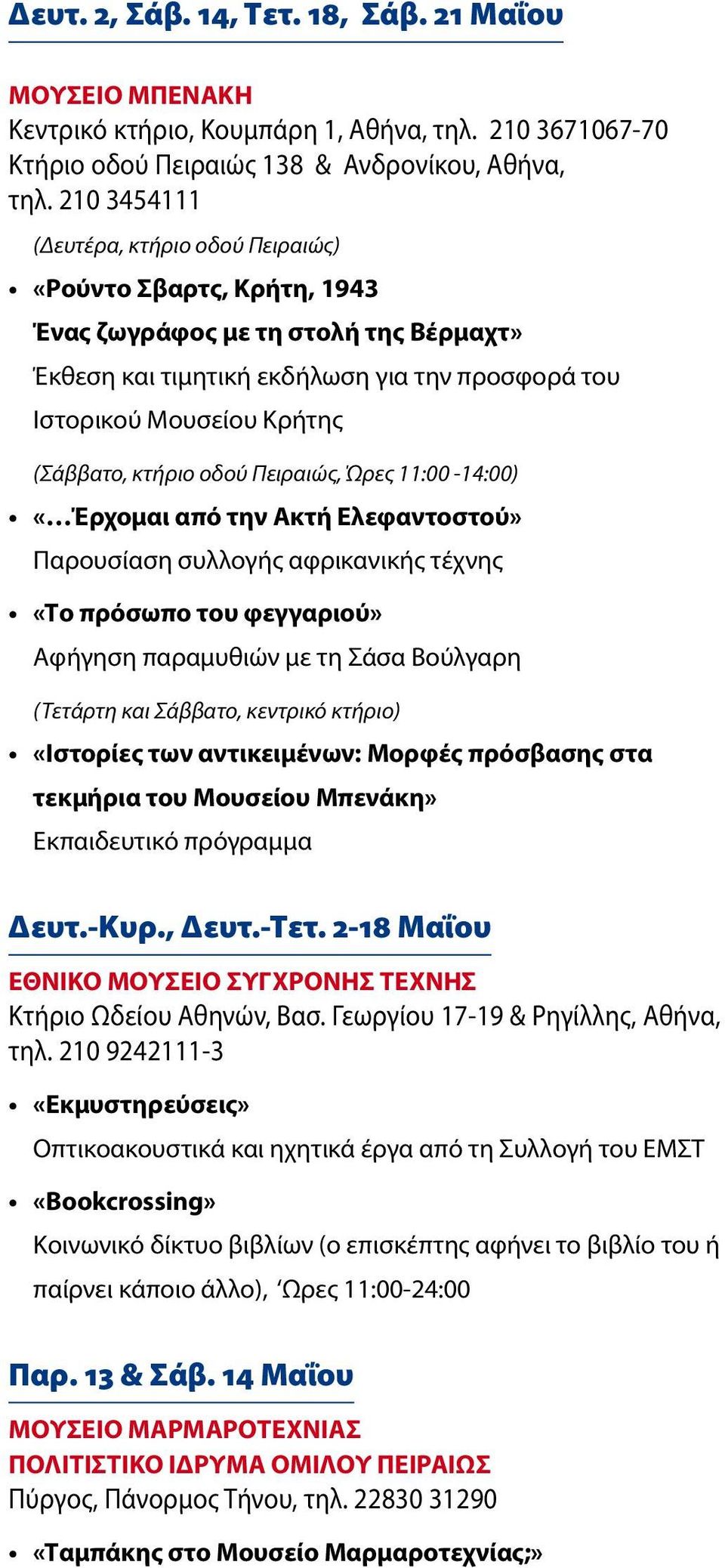 κτήριο οδού Πειραιώς, Ώρες 11:00-14:00) «Έρχομαι από την Ακτή Ελεφαντοστού» Παρουσίαση συλλογής αφρικανικής τέχνης «Το πρόσωπο του φεγγαριού» Aφήγηση παραμυθιών με τη Σάσα Βούλγαρη (Τετάρτη και