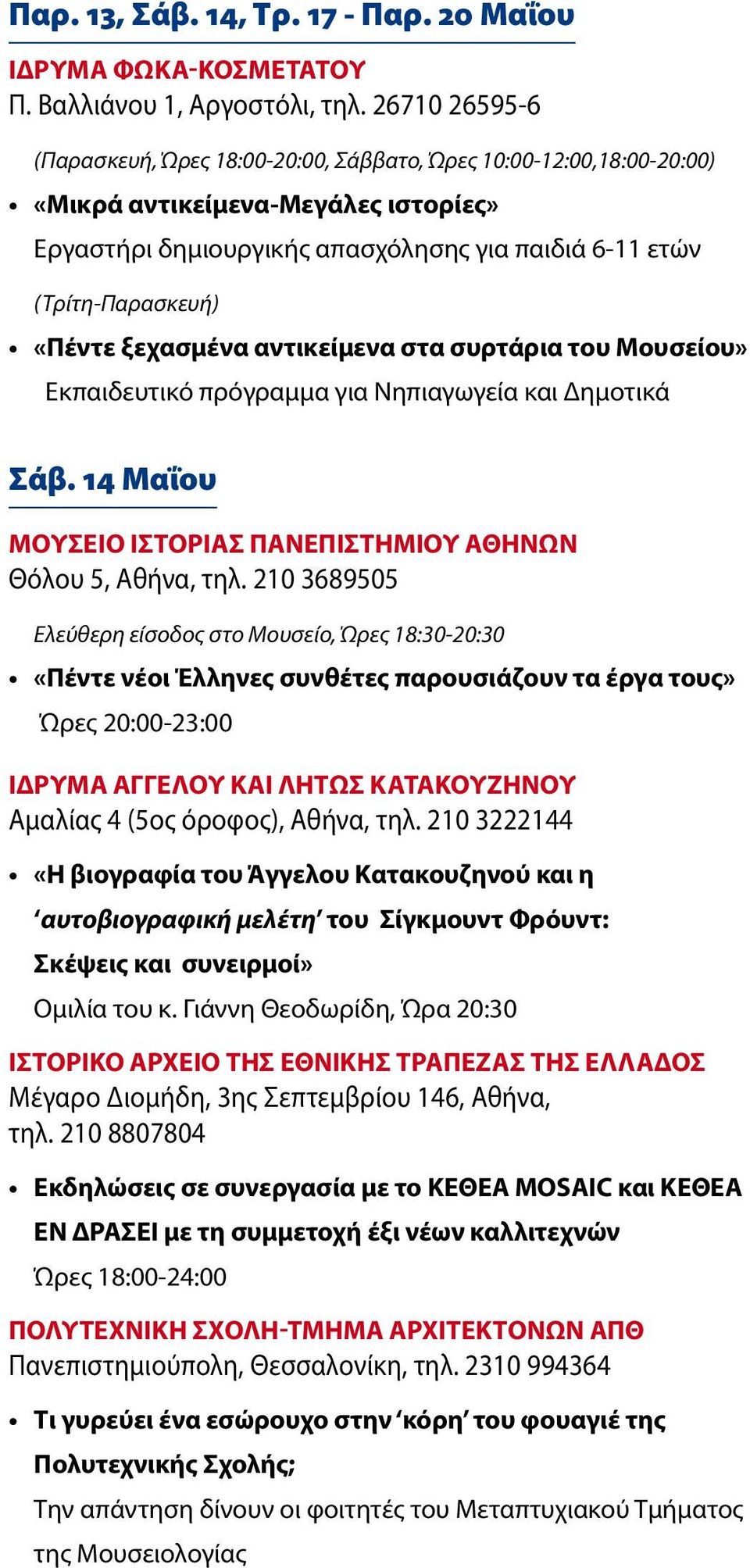 «Πέντε ξεχασμένα αντικείμενα στα συρτάρια του Μουσείου» Εκπαιδευτικό πρόγραμμα για Νηπιαγωγεία και Δημοτικά Σάβ. 14 Μαΐου ΜΟΥΣΕΙΟ ΙΣΤΟΡΙΑΣ ΠΑΝΕΠΙΣΤΗΜΙΟΥ ΑΘΗΝΩΝ Θόλου 5, Αθήνα, τηλ.