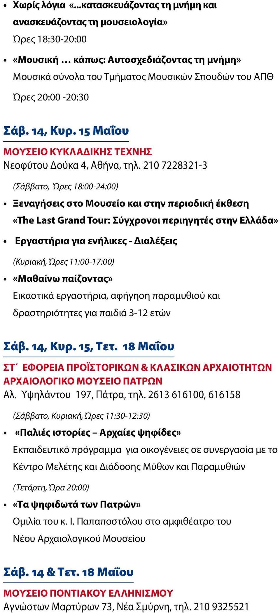 14, Κυρ. 15 Μαΐου ΜΟΥΣΕΙΟ ΚΥΚΛΑΔΙΚΗΣ ΤΕΧΝΗΣ Νεοφύτου Δούκα 4, Αθήνα, τηλ.