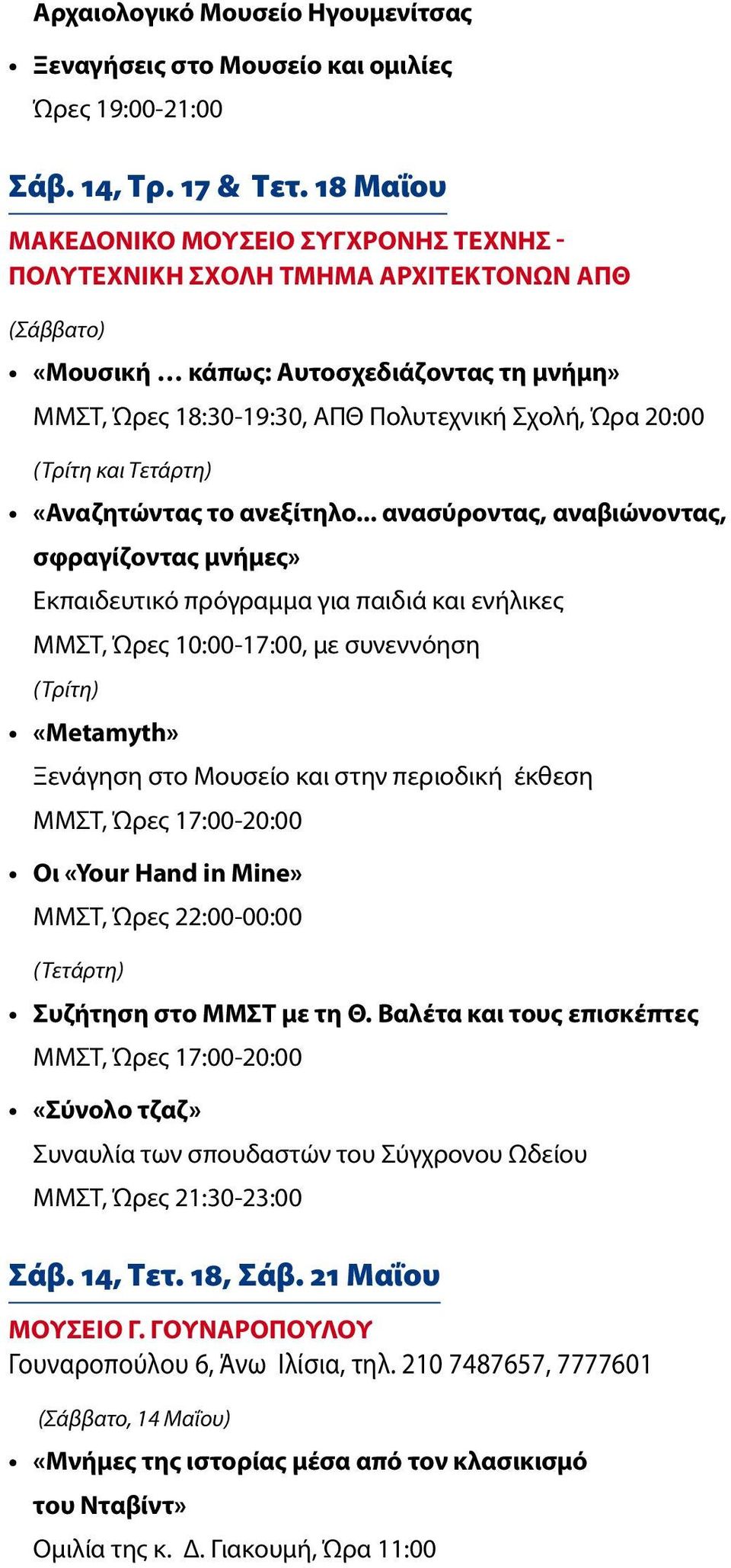 (Τρίτη και Τετάρτη) «Αναζητώντας το ανεξίτηλο.