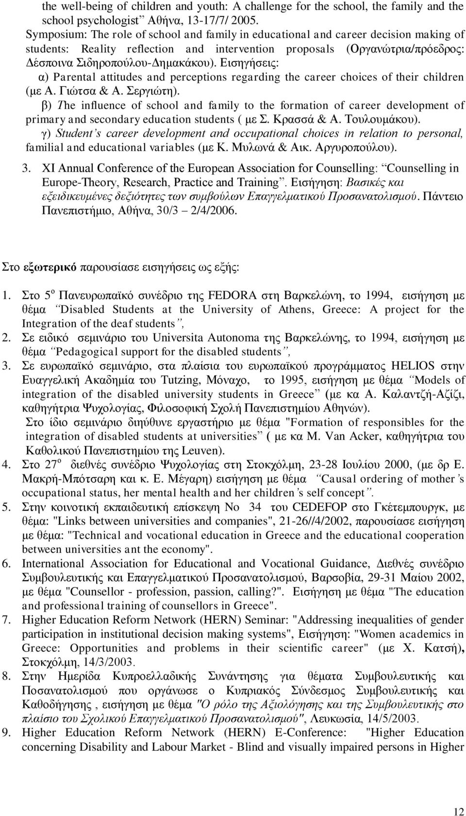 Εισηγήσεις: α) Parental attitudes and perceptions regarding the career choices of their children (με Α. Γιώτσα & Α. Σεργιώτη).