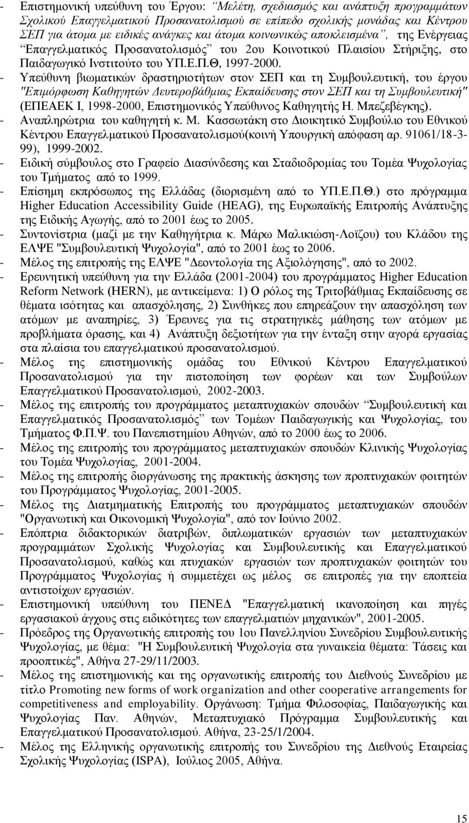 - Υπεύθυνη βιωματικών δραστηριοτήτων στον ΣΕΠ και τη Συμβουλευτική, του έργου "Επιμόρφωση Καθηγητών Δευτεροβάθμιας Εκπαίδευσης στον ΣΕΠ και τη Συμβουλευτική" (ΕΠΕΑΕΚ Ι, 1998-2000, Επιστημονικός