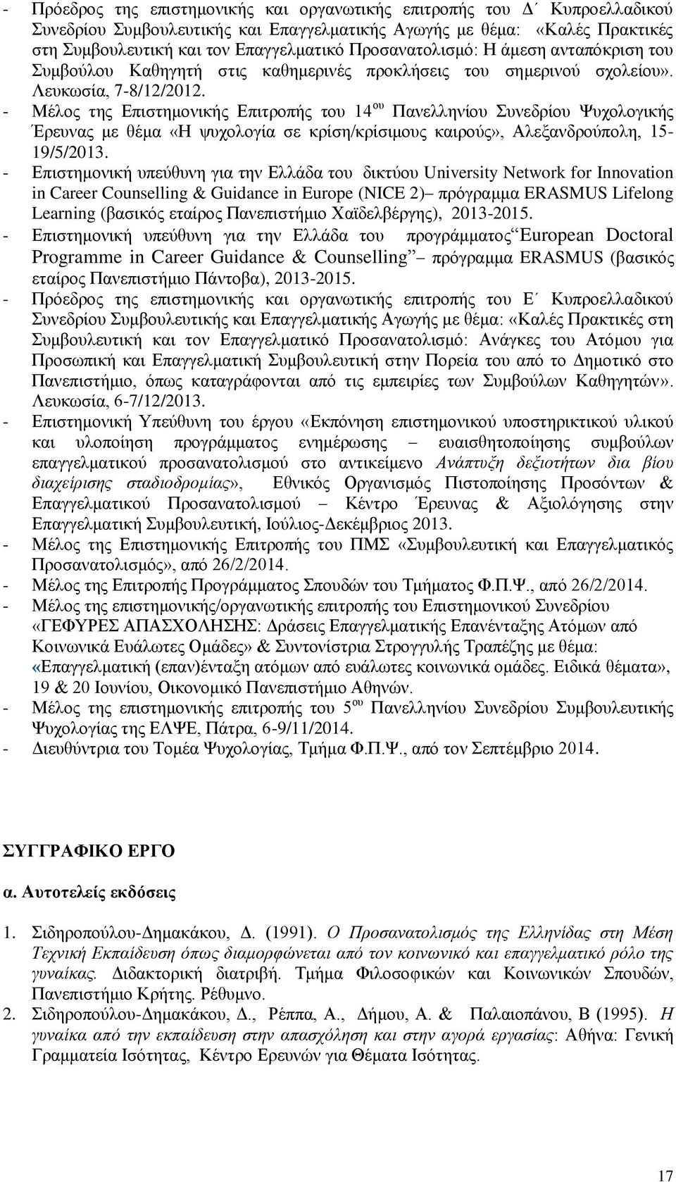 - Μέλος της Επιστημονικής Επιτροπής του 14 ου Πανελληνίου Συνεδρίου Ψυχολογικής Έρευνας με θέμα «Η ψυχολογία σε κρίση/κρίσιμους καιρούς», Αλεξανδρούπολη, 15-19/5/2013.