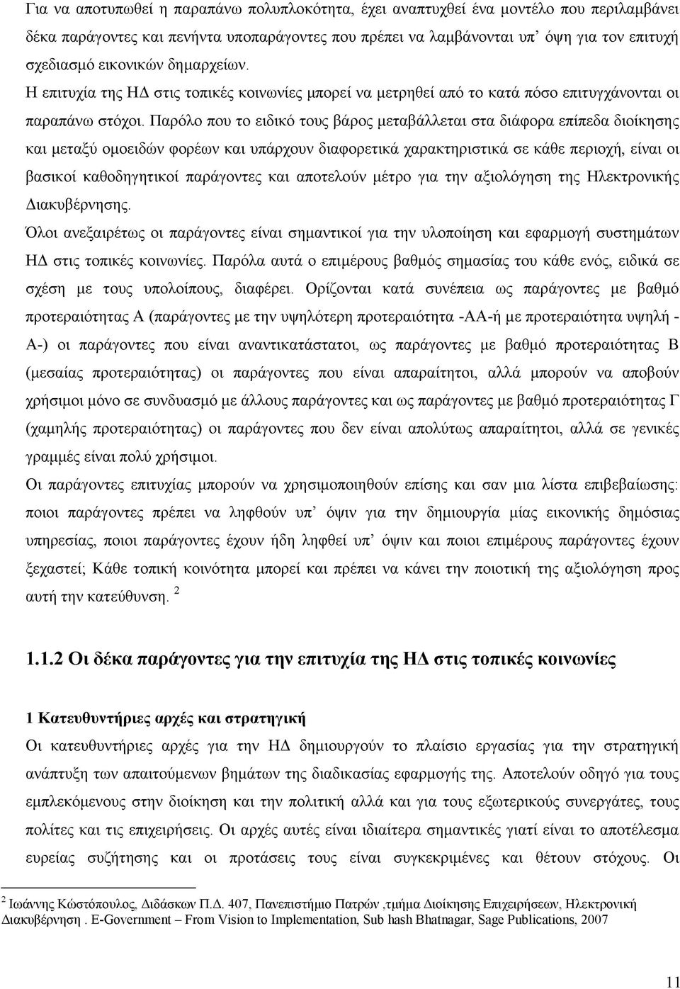 Παρόλο που το ειδικό τους βάρος μεταβάλλεται στα διάφορα επίπεδα διοίκησης και μεταξύ ομοειδών φορέων και υπάρχουν διαφορετικά χαρακτηριστικά σε κάθε περιοχή, είναι οι βασικοί καθοδηγητικοί