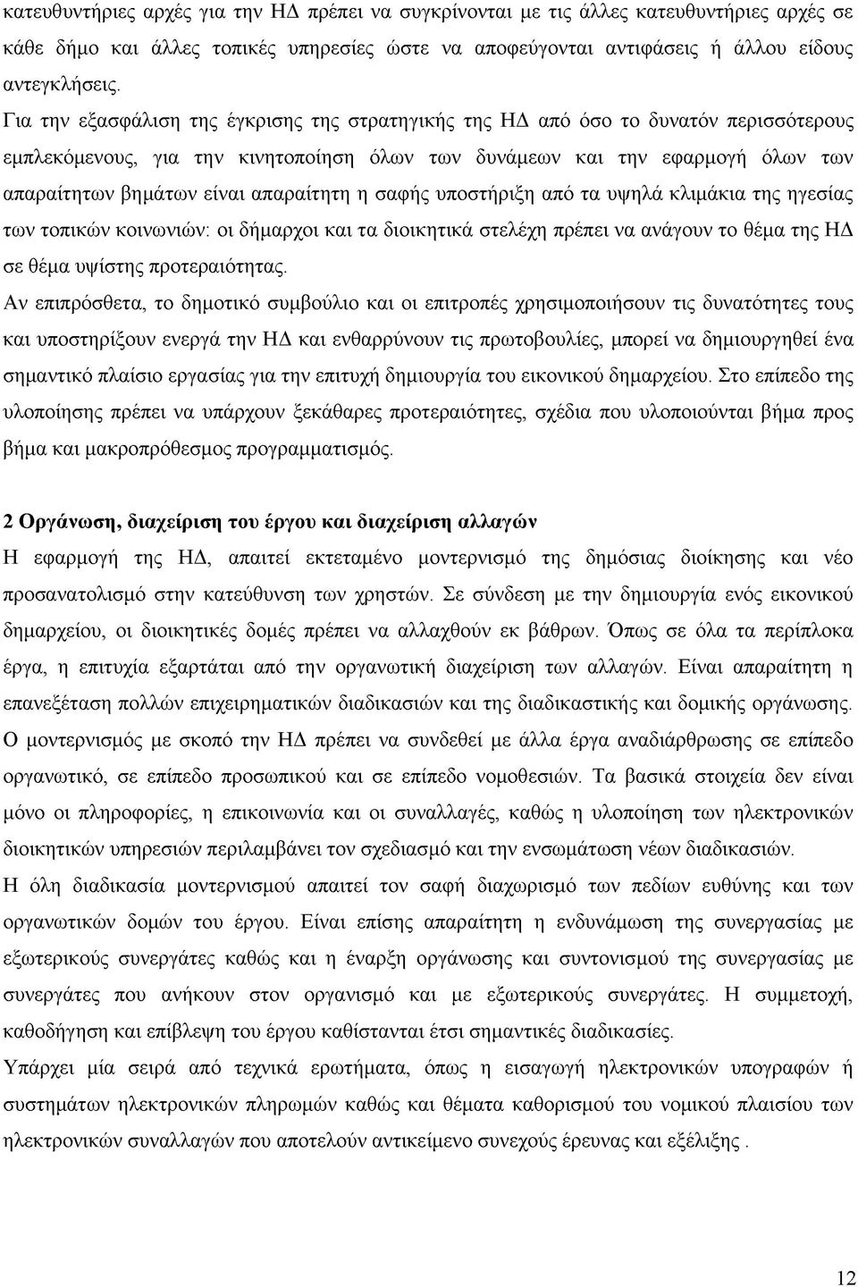 απαραίτητη η σαφής υποστήριξη από τα υψηλά κλιμάκια της ηγεσίας των τοπικών κοινωνιών: οι δήμαρχοι και τα διοικητικά στελέχη πρέπει να ανάγουν το θέμα της ΗΔ σε θέμα υψίστης προτεραιότητας.