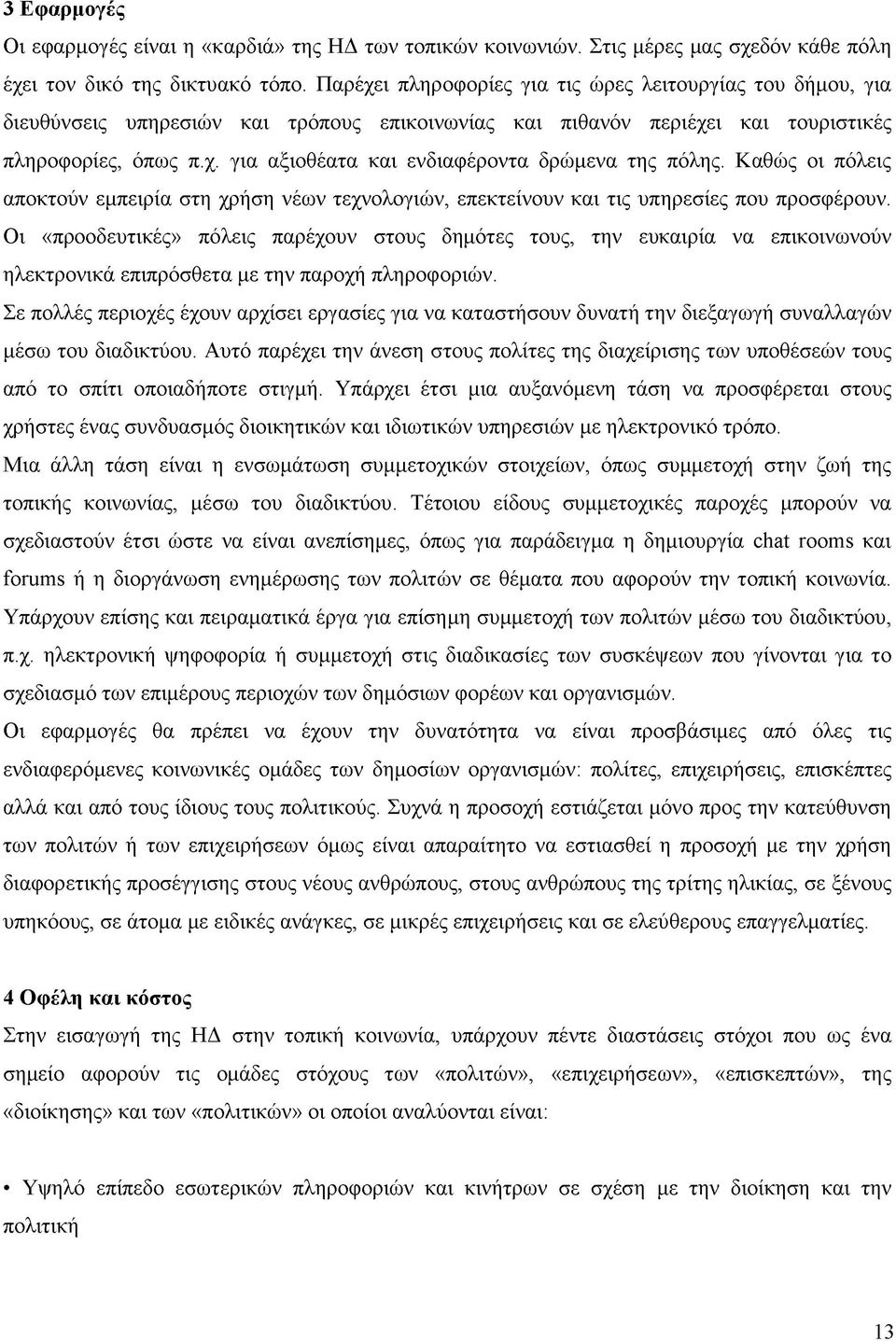 Καθώς οι πόλεις αποκτούν εμπειρία στη χρήση νέων τεχνολογιών, επεκτείνουν και τις υπηρεσίες που προσφέρουν.