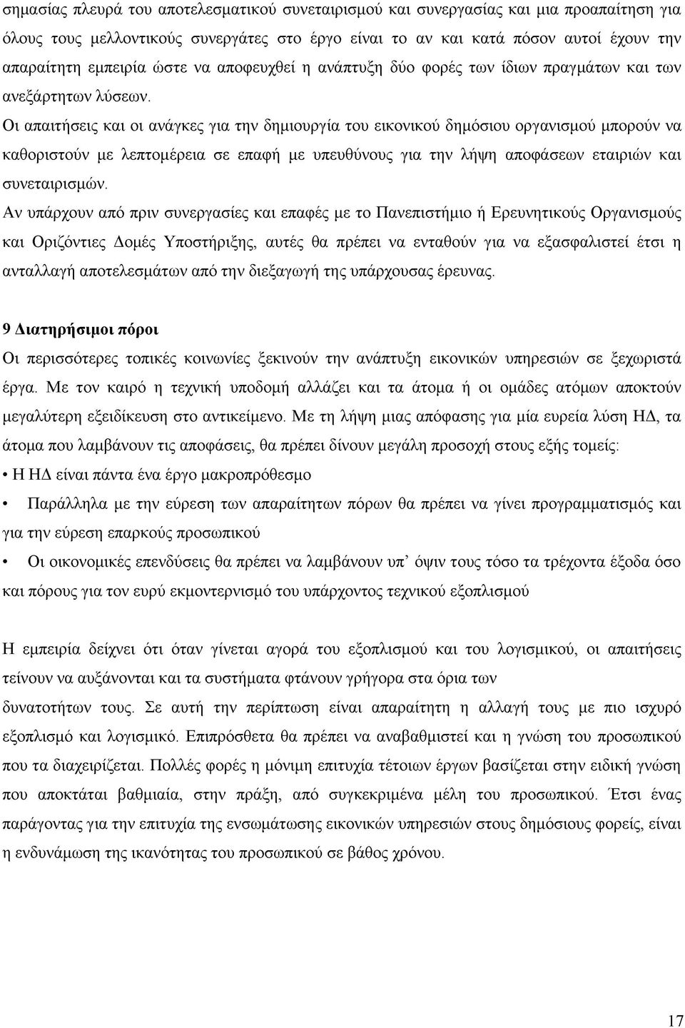 Οι απαιτήσεις και οι ανάγκες για την δημιουργία του εικονικού δημόσιου οργανισμού μπορούν να καθοριστούν με λεπτομέρεια σε επαφή με υπευθύνους για την λήψη αποφάσεων εταιριών και συνεταιρισμών.