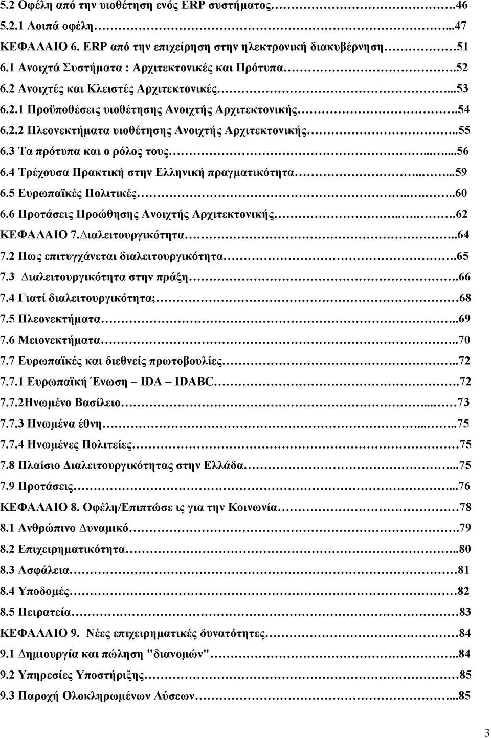 3 Τα πρότυπα και ο ρόλος τους... 56 6.4 Τρέχουσα Πρακτική στην Ελληνική πραγματικότητα...59 6.5 Ευρωπαϊκές Πολιτικές... 60 6.6 Προτάσεις Προώθησης Ανοιχτής Αρχιτεκτονικής... 62 ΚΕΦΑΛΑΙΟ 7.