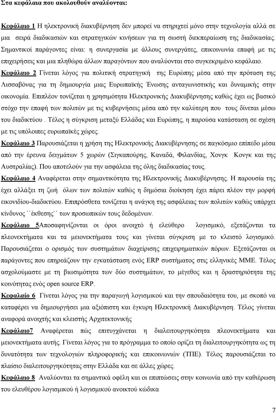 Σημαντικοί παράγοντες είναι: η συνεργασία με άλλους συνεργάτες, επικοινωνία επαφή με τις επιχειρήσεις και μια πληθώρα άλλων παραγόντων που αναλύονται στο συγκεκριμένο κεφάλαιο.