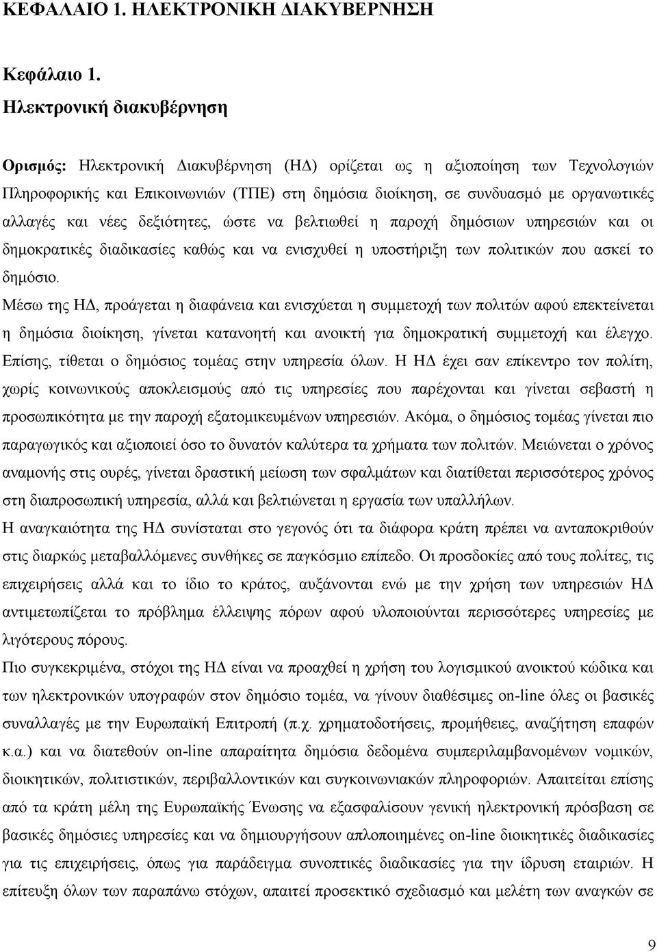 και νέες δεξιότητες, ώστε να βελτιωθεί η παροχή δημόσιων υπηρεσιών και οι δημοκρατικές διαδικασίες καθώς και να ενισχυθεί η υποστήριξη των πολιτικών που ασκεί το δημόσιο.