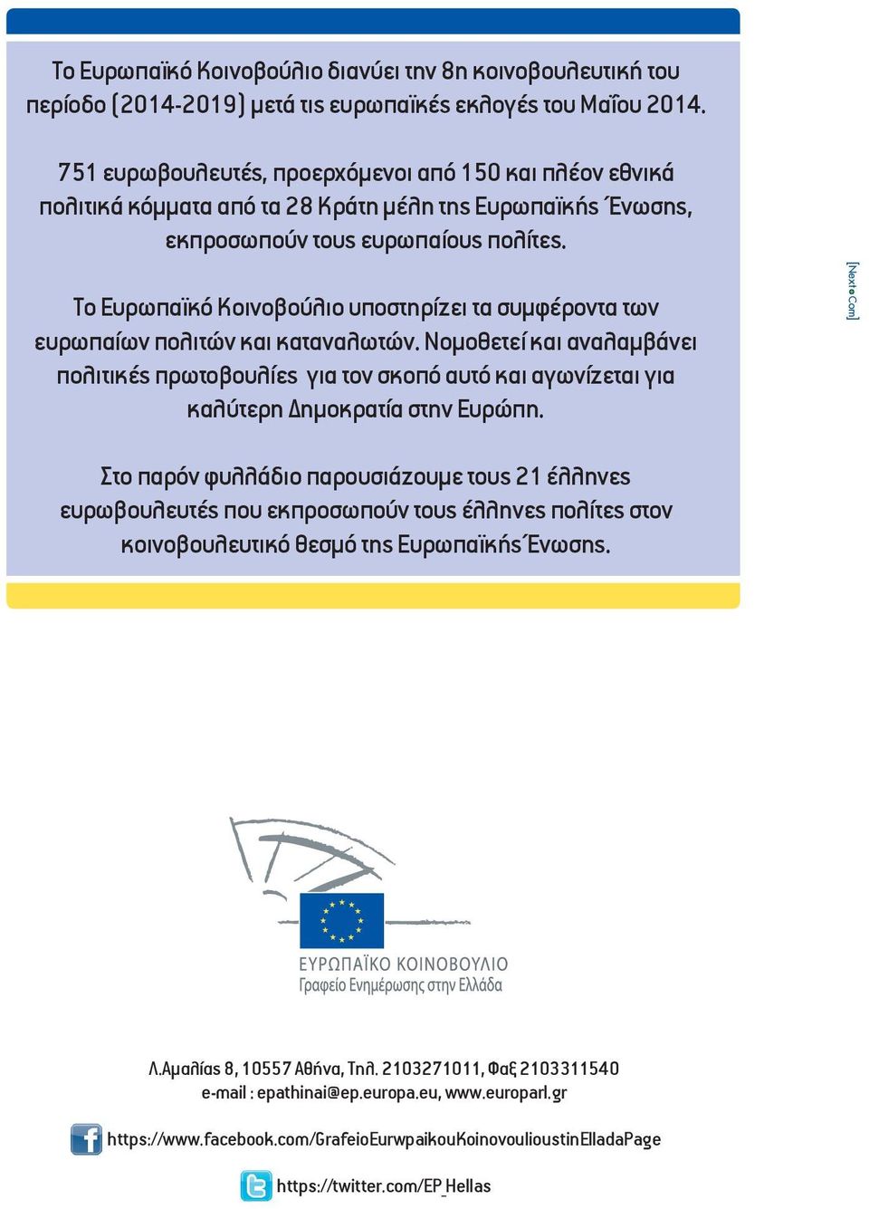 Το Ευρωπαϊκό Κοινοβούλιο υποστηρίζει τα συμφέροντα των ευρωπαίων πολιτών και καταναλωτών.