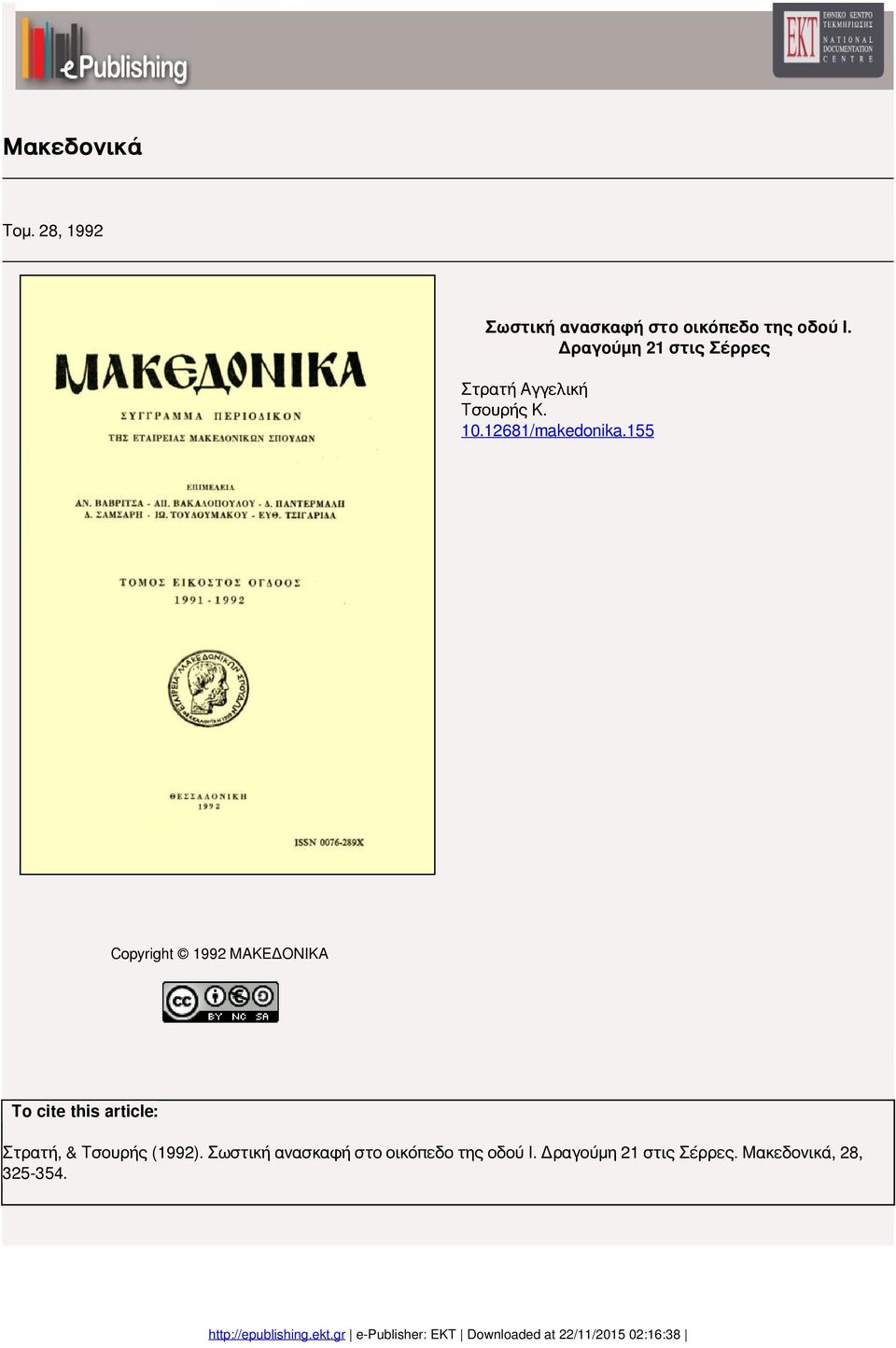 155 Copyright 1992 ΜΑΚΕΔΟΝΙΚΑ To cite this article: Στρατή, & Τσουρής (1992).