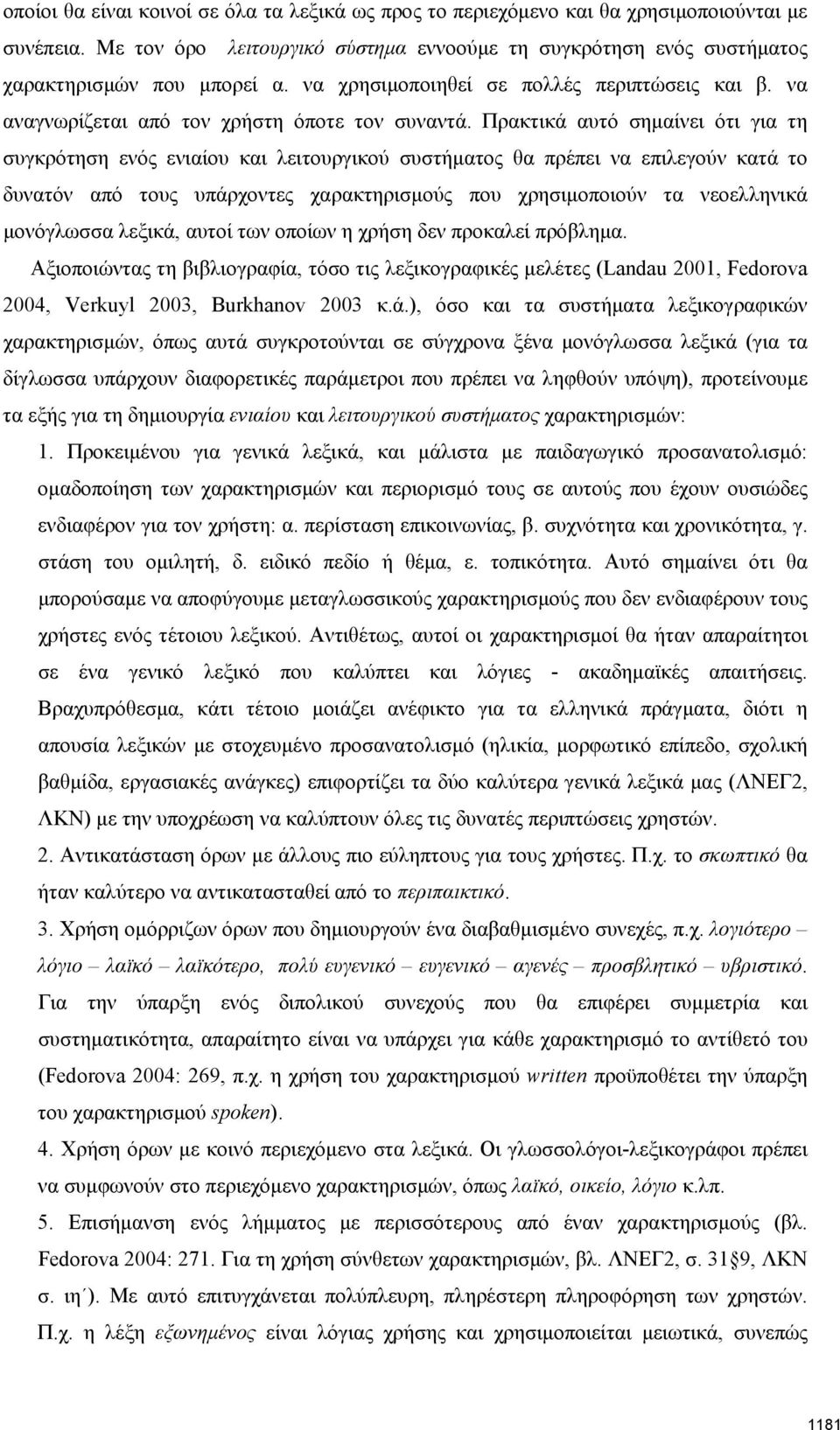 Πρακτικά αυτό σημαίνει ότι για τη συγκρότηση ενός ενιαίου και λειτουργικού συστήματος θα πρέπει να επιλεγούν κατά το δυνατόν από τους υπάρχοντες χαρακτηρισμούς που χρησιμοποιούν τα νεοελληνικά