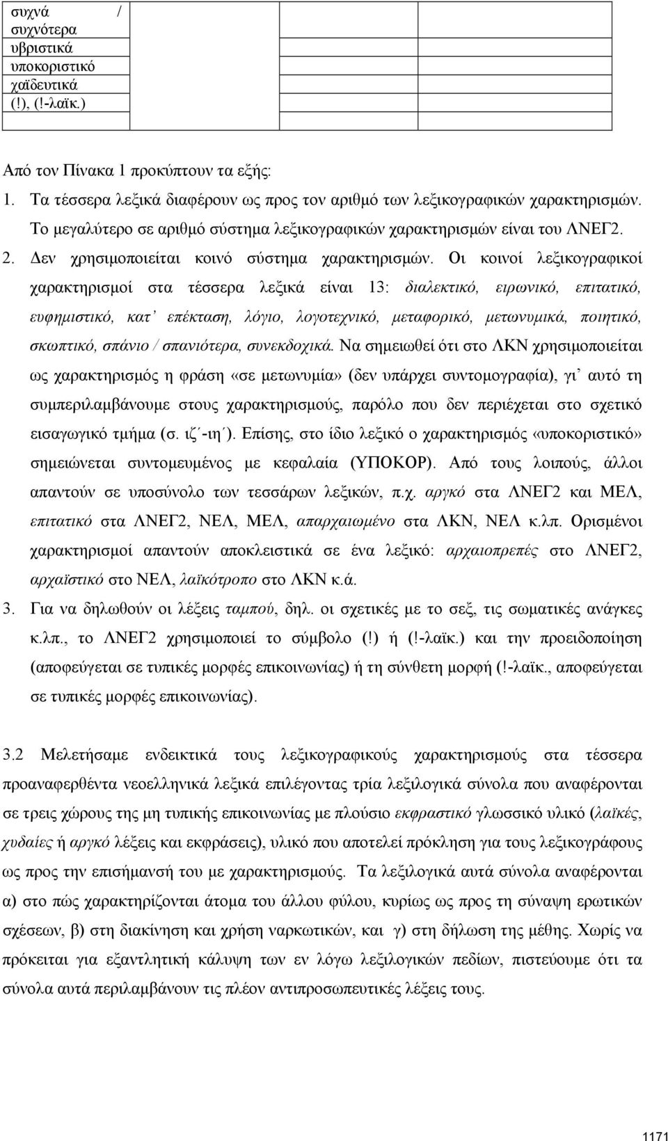 Οι κοινοί λεξικογραφικοί χαρακτηρισμοί στα τέσσερα λεξικά είναι 13: διαλεκτικό, ειρωνικό, επιτατικό, ευφημιστικό, κατ επέκταση, λόγιο, λογοτεχνικό, μεταφορικό, μετωνυμικά, ποιητικό, σκωπτικό, σπάνιο