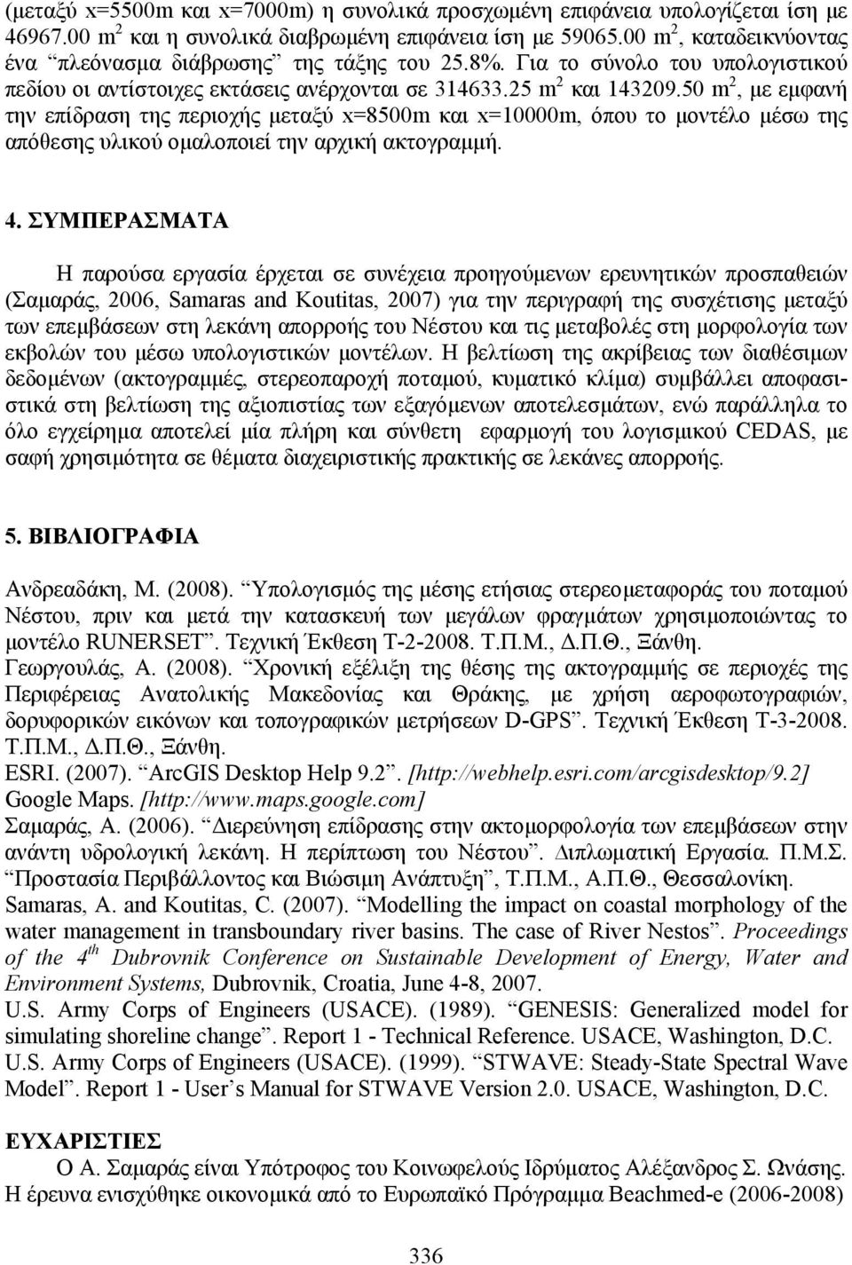 5 m 2, µε εµφανή την επίδραση της περιοχής µεταξύ x=85m και x=1m, όπου το µοντέλο µέσω της απόθεσης υλικού οµαλοποιεί την αρχική ακτογραµµή. 4.