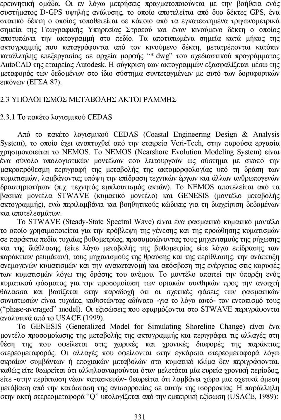 εγκατεστηµένα τριγωνοµετρικά σηµεία της Γεωγραφικής Υπηρεσίας Στρατού και έναν κινούµενο δέκτη ο οποίος αποτυπώνει την ακτογραµµή στο πεδίο.