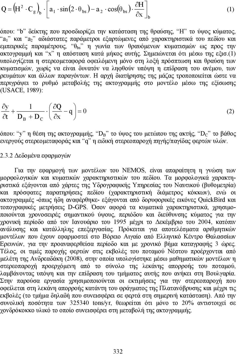 (1) υπολογίζεται η στερεοµεταφορά οφειλόµενη µόνο στη λοξή πρόσπτωση και θραύση των κυµατισµών, χωρίς να είναι δυνατόν να ληφθούν υπόψη η επίδραση του ανέµου, των ρευµάτων και άλλων παραγόντων.