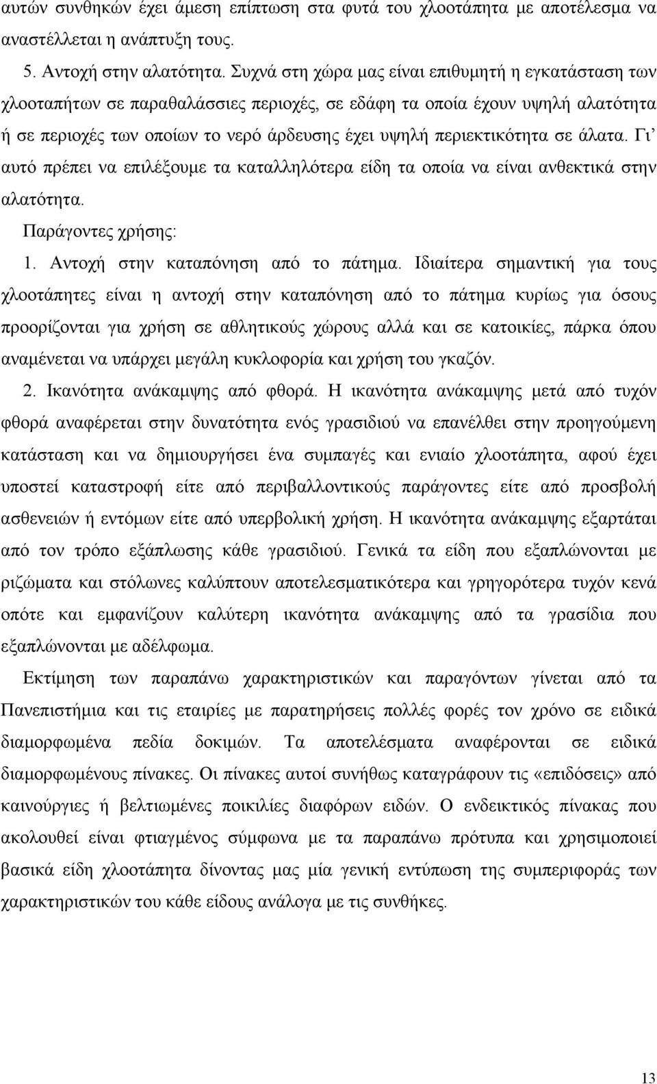 σε άλατα. Γι αυτό πρέπει να επιλέξουμε τα καταλληλότερα είδη τα οποία να είναι ανθεκτικά στην αλατότητα. Παράγοντες χρήσης: 1. Αντοχή στην καταπόνηση από το πάτημα.