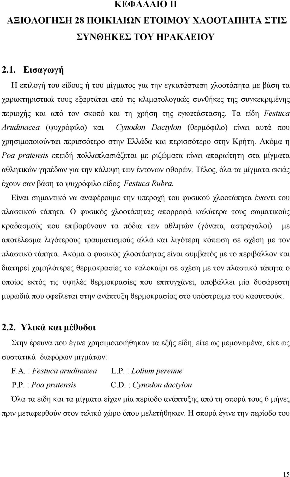 τη χρήση της εγκατάστασης. Τα είδη Festuca Arudinacea (ψυχρόφιλο) και Cynodon Dactylon (θερμόφιλο) είναι αυτά που χρησιμοποιούνται περισσότερο στην Ελλάδα και περισσότερο στην Κρήτη.