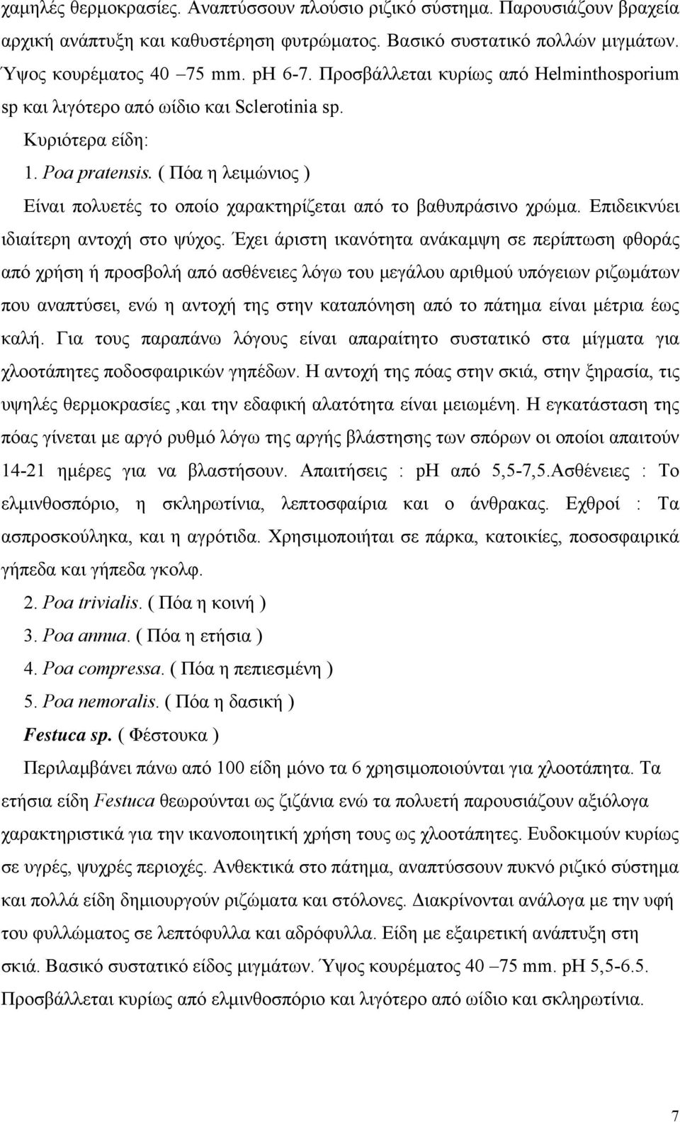 ( Πόα η λειμώνιος ) Είναι πολυετές το οποίο χαρακτηρίζεται από το βαθυπράσινο χρώμα. Επιδεικνύει ιδιαίτερη αντοχή στο ψύχος.