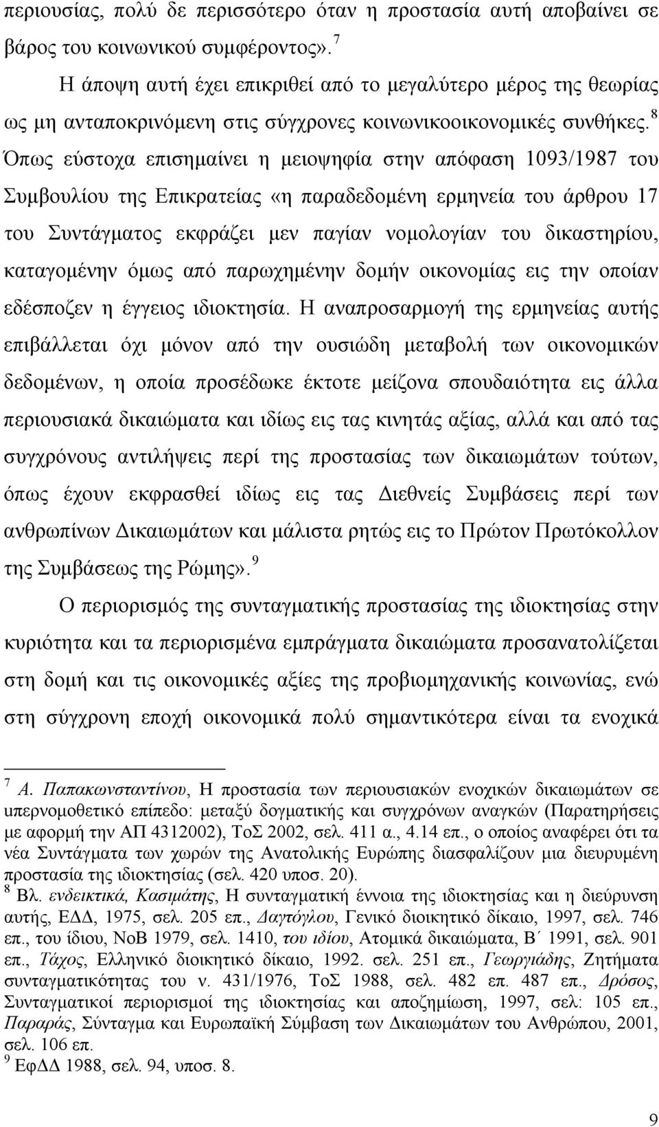 8 Όπως εύστοχα επισημαίνει η μειοψηφία στην απόφαση 1093/1987 του Συμβουλίου της Επικρατείας «η παραδεδομένη ερμηνεία του άρθρου 17 του Συντάγματος εκφράζει μεν παγίαν νομολογίαν του δικαστηρίου,