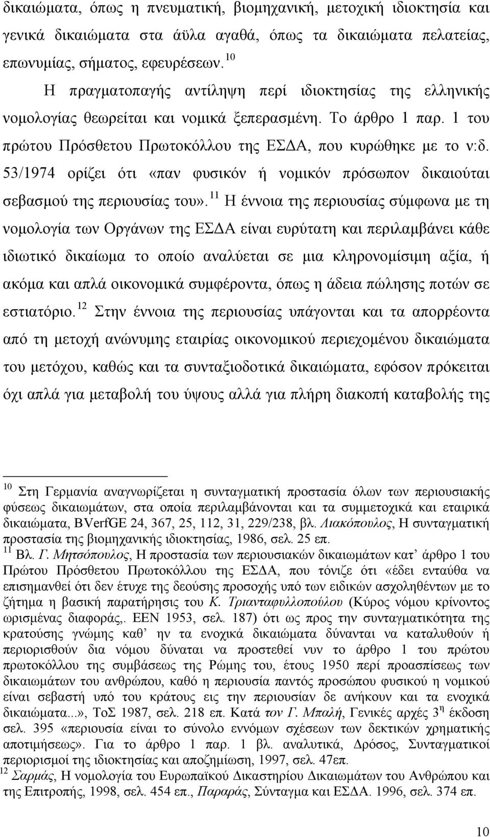 53/1974 ορίζει ότι «παν φυσικόν ή νομικόν πρόσωπον δικαιούται σεβασμού της περιουσίας του».