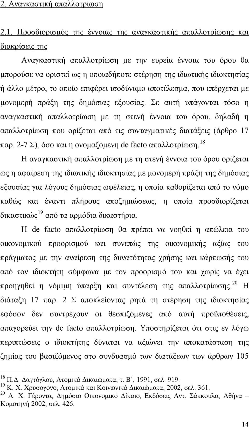 ιδιοκτησίας ή άλλο μέτρο, το οποίο επιφέρει ισοδύναμο αποτέλεσμα, που επέρχεται με μονομερή πράξη της δημόσιας εξουσίας.