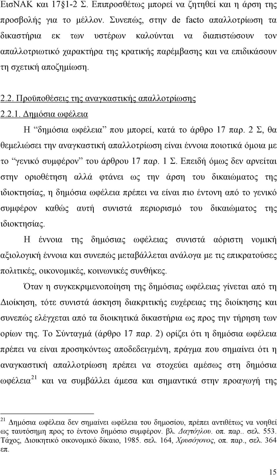 2. Προϋποθέσεις της αναγκαστικής απαλλοτρίωσης 2.2.1. Δημόσια ωφέλεια Η δημόσια ωφέλεια που μπορεί, κατά το άρθρο 17 παρ.