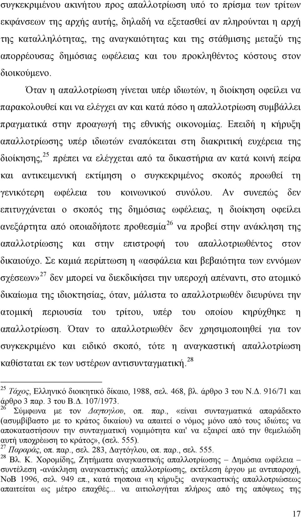 Όταν η απαλλοτρίωση γίνεται υπέρ ιδιωτών, η διοίκηση οφείλει να παρακολουθεί και να ελέγχει αν και κατά πόσο η απαλλοτρίωση συμβάλλει πραγματικά στην προαγωγή της εθνικής οικονομίας.