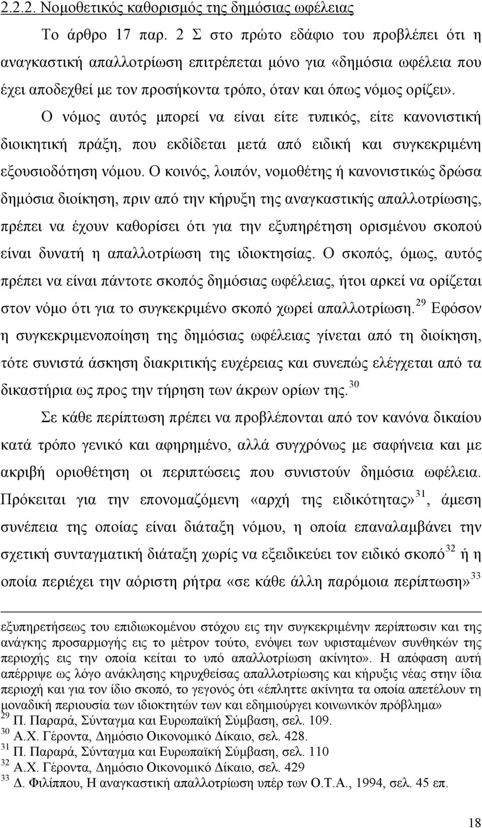 Ο νόμος αυτός μπορεί να είναι είτε τυπικός, είτε κανονιστική διοικητική πράξη, που εκδίδεται μετά από ειδική και συγκεκριμένη εξουσιοδότηση νόμου.