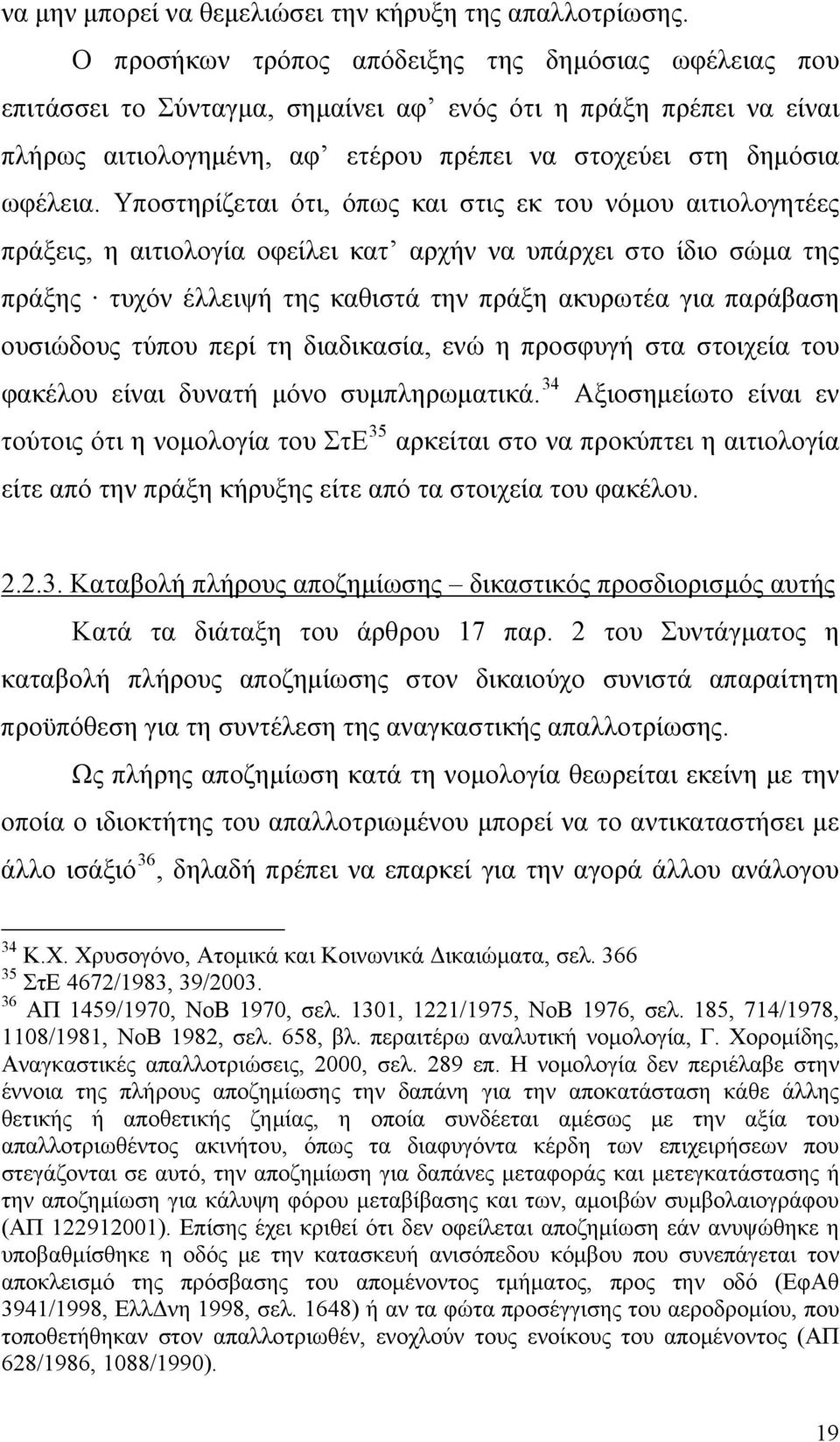 Υποστηρίζεται ότι, όπως και στις εκ του νόμου αιτιολογητέες πράξεις, η αιτιολογία οφείλει κατ αρχήν να υπάρχει στο ίδιο σώμα της πράξης τυχόν έλλειψή της καθιστά την πράξη ακυρωτέα για παράβαση