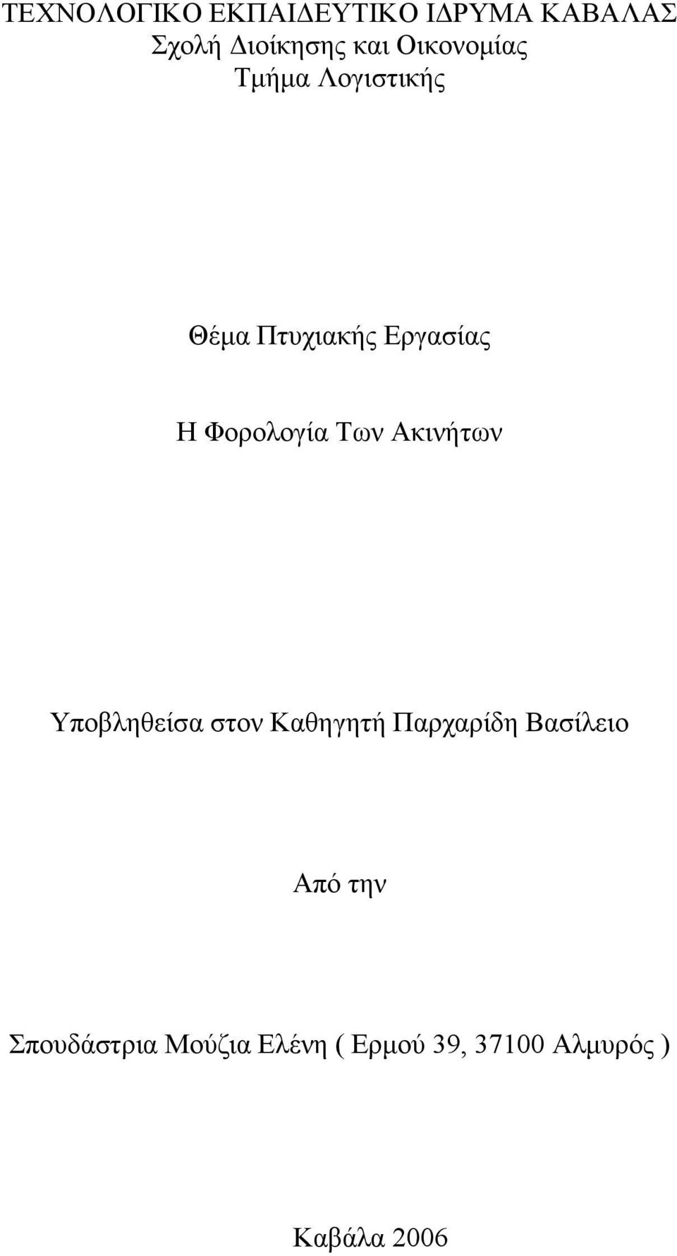 Των Ακινήτων Υποβληθείσα στον Καθηγητή Παρχαρίδη Βασίλειο Από