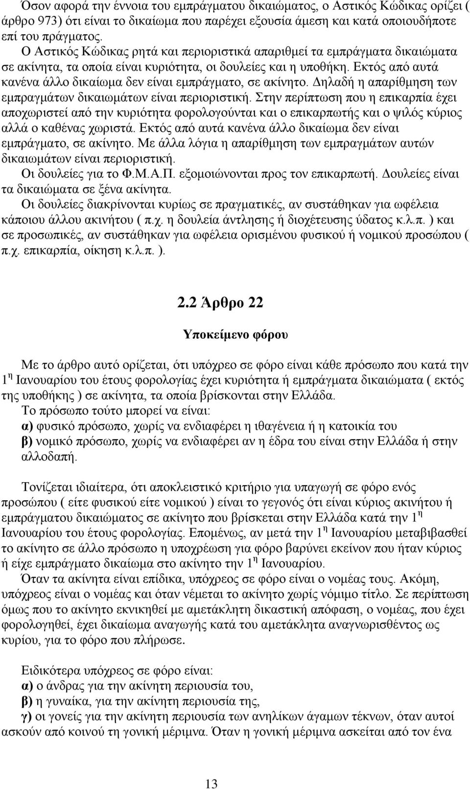 Εκτός από αυτά κανένα άλλο δικαίωμα δεν είναι εμπράγματο, σε ακίνητο. Δηλαδή η απαρίθμηση των εμπραγμάτων δικαιωμάτων είναι περιοριστική.