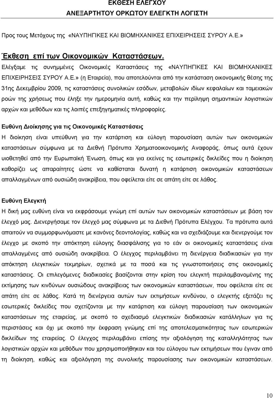 τις καταστάσεις συνολικών εσόδων, μεταβολών ιδίων κεφαλαίων και ταμειακών ροών της χρήσεως που έληξε την ημερομηνία αυτή, καθώς και την περίληψη σημαντικών λογιστικών αρχών και μεθόδων και τις λοιπές