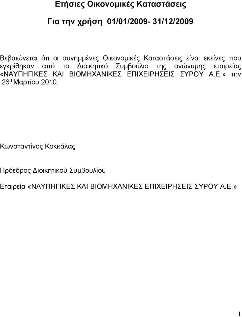 εταιρείας «ΝΑΥΠΗΓΙΚΕΣ ΚΑΙ ΒΙΟΜΗΧΑΝΙΚΕΣ ΕΠΙΧΕΙΡΗΣΕΙΣ ΣΥΡΟΥ Α.Ε.» την 26 η Μαρτίου 2010.