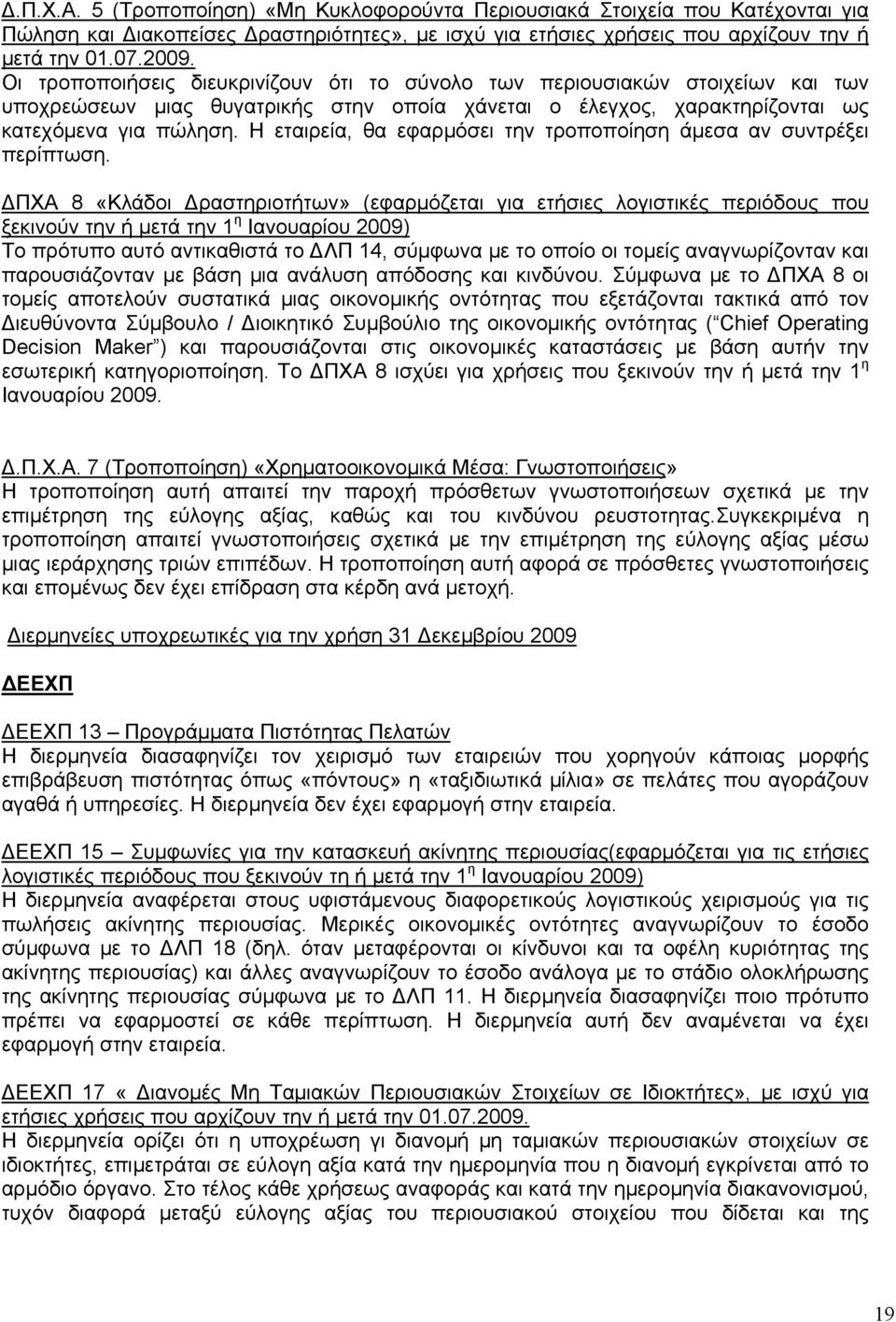 Η εταιρεία, θα εφαρμόσει την τροποποίηση άμεσα αν συντρέξει περίπτωση.