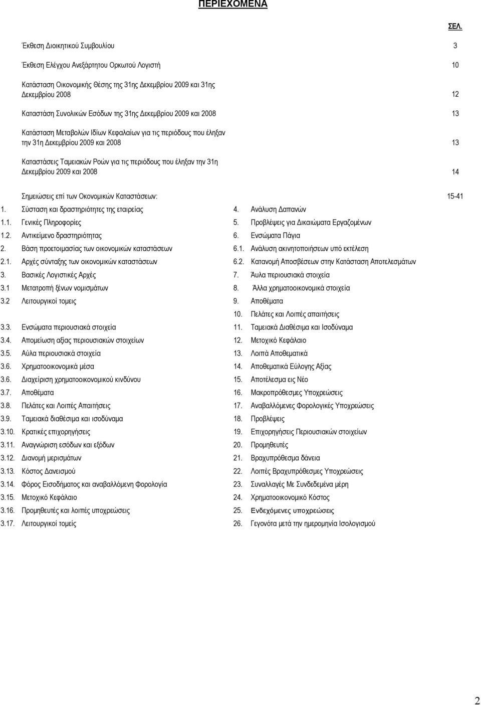 31η Δεκεμβρίου 2009 και 2008 14 ΣΕΛ. Σημειώσεις επί των Οκονομικών Καταστάσεων: 15-41 1. Σύσταση και δραστηριότητες της εταιρείας 4. Ανάλυση Δαπανών 1.1. Γενικές Πληροφορίες 5.